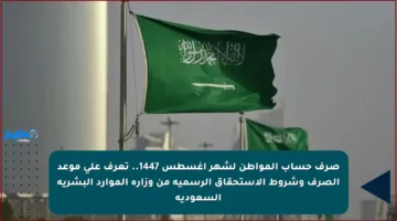 صرف حساب المواطن لشهر أغسطس 1447.. تعرف على موعد الصرف وشروط الاستحقاق الرسمية من وزارة الموارد البشرية السعودية